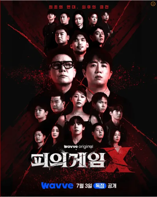 피의 게임X